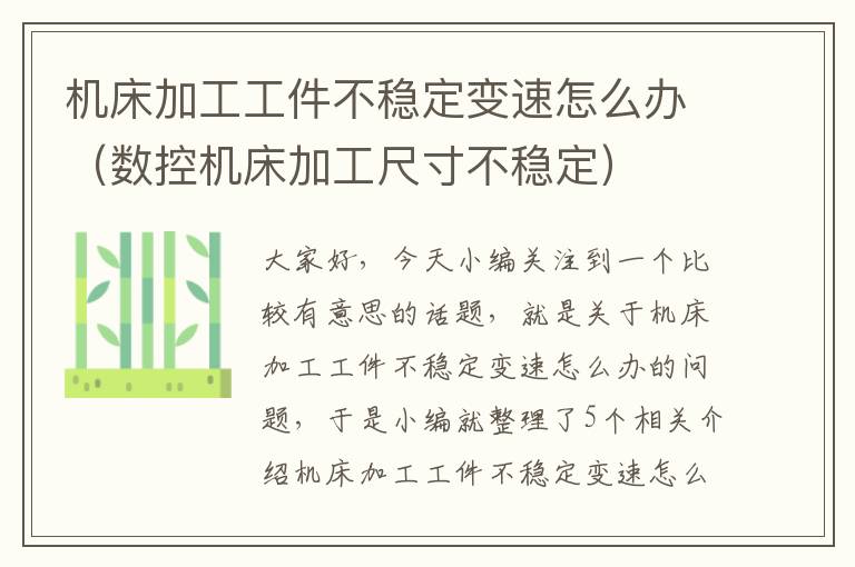 机床加工工件不稳定变速怎么办(数控机床加工尺寸不稳定)