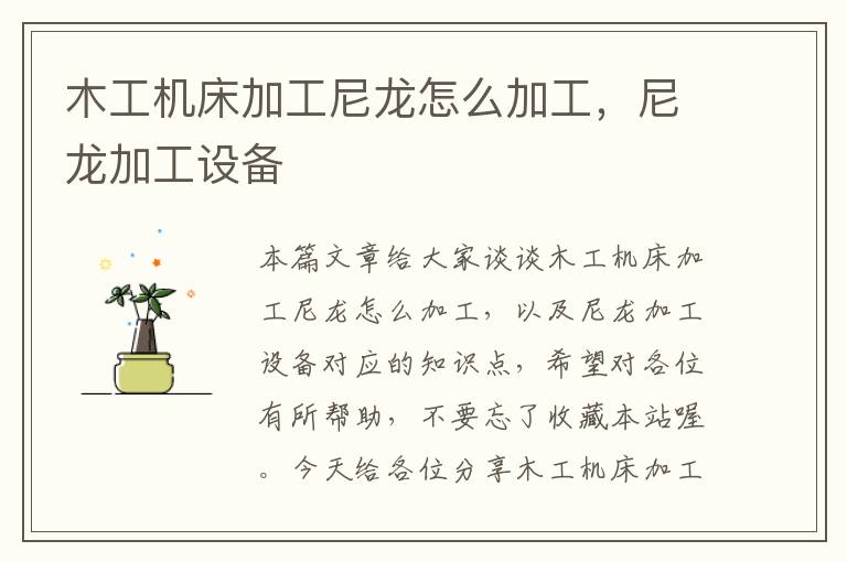 木工机床加工尼龙怎么加工,尼龙加工设备