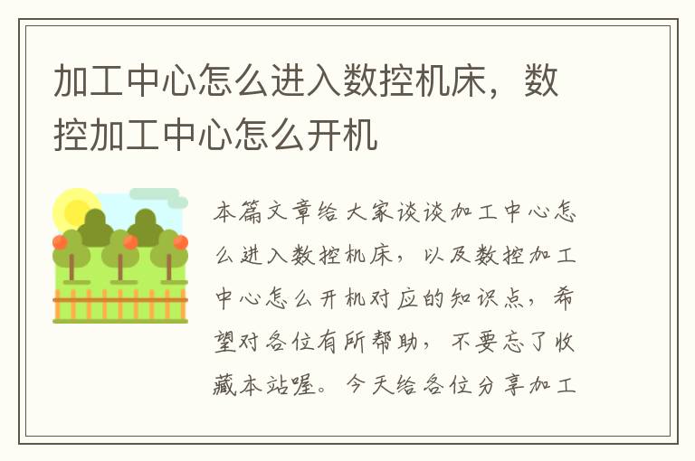 加工中心怎么进入数控机床,数控加工中心怎么开机
