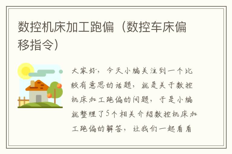 数控机床加工跑偏(数控车床偏移指令)