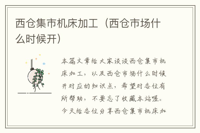 西仓集市机床加工(西仓市场什么时候开)