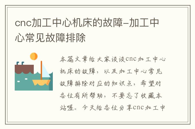 cnc加工中心机床的故障-加工中心常见故障排除