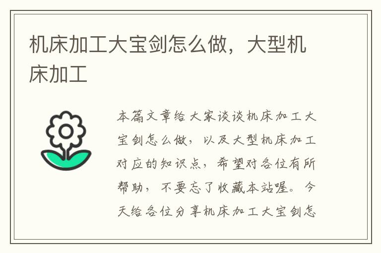 机床加工大宝剑怎么做,大型机床加工