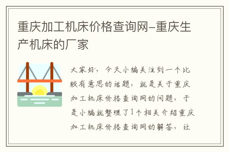 重庆加工机床价格查询网-重庆生产机床的厂家