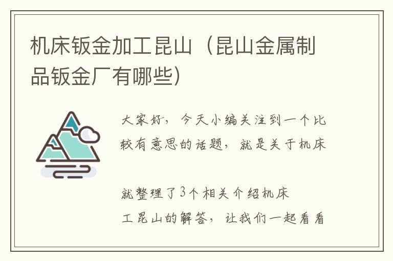 机床钣金加工昆山(昆山金属制品钣金厂有哪些)