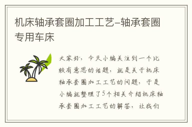 机床轴承套圈加工工艺-轴承套圈专用车床