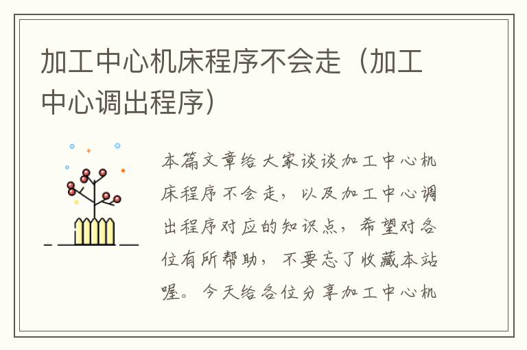 加工中心机床程序不会走(加工中心调出程序)