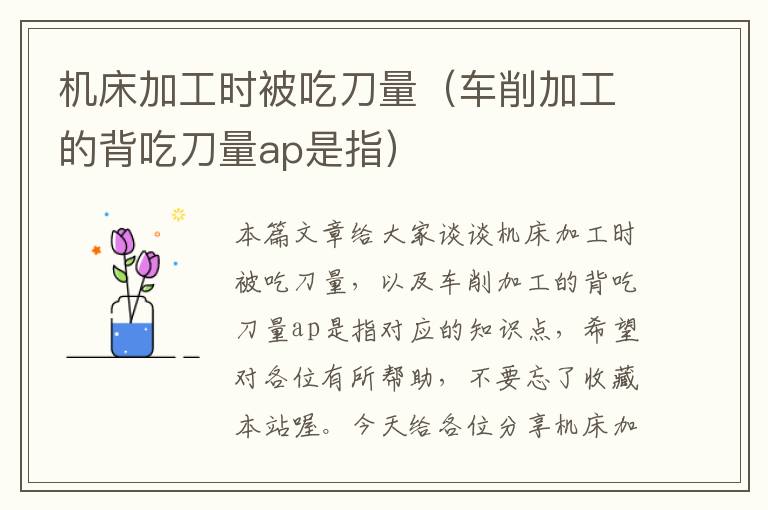 机床加工时被吃刀量(车削加工的背吃刀量ap是指)
