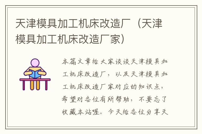 天津模具加工机床改造厂(天津模具加工机床改造厂家)