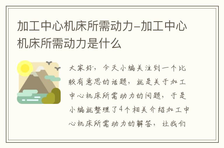 加工中心机床所需动力-加工中心机床所需动力是什么