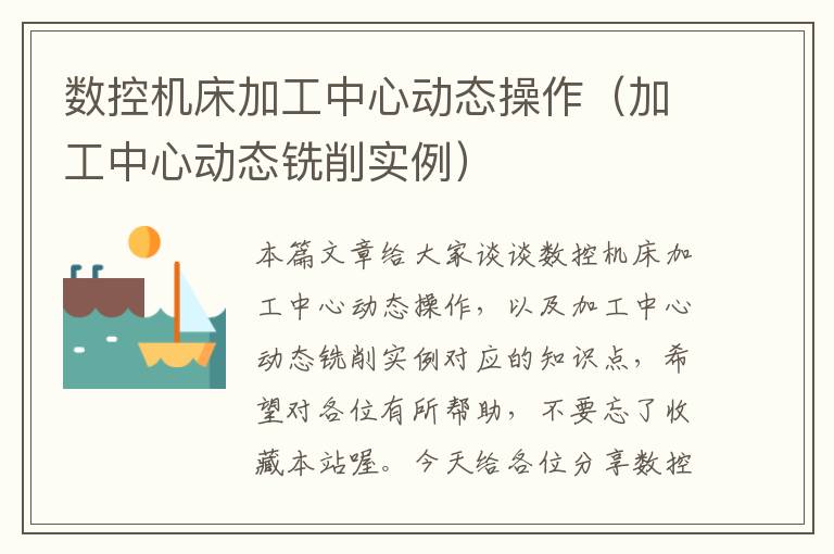 数控机床加工中心动态操作(加工中心动态铣削实例)