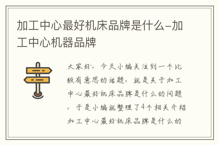 加工中心最好机床品牌是什么-加工中心机器品牌