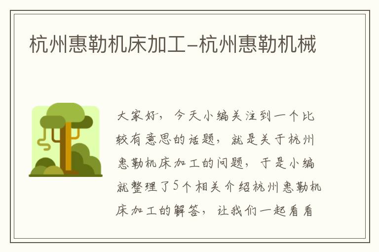 杭州惠勒机床加工-杭州惠勒机械