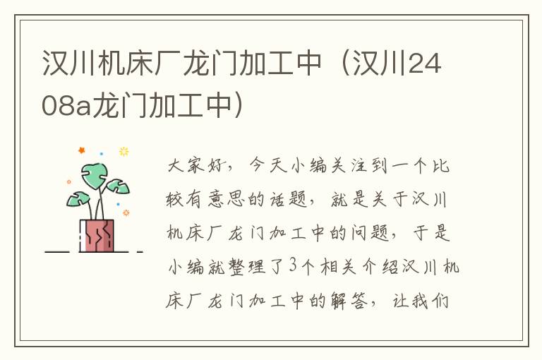 汉川机床厂龙门加工中（汉川2408a龙门加工中）