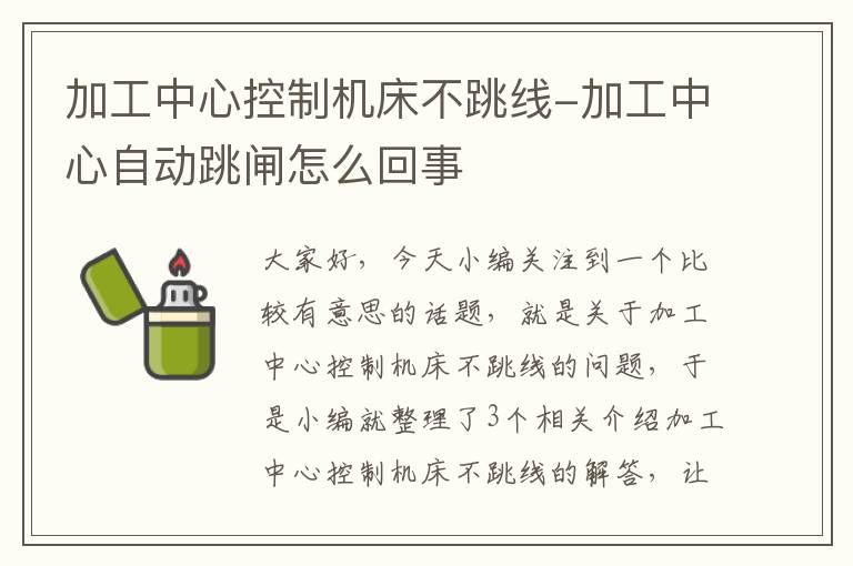 加工中心控制机床不跳线-加工中心自动跳闸怎么回事