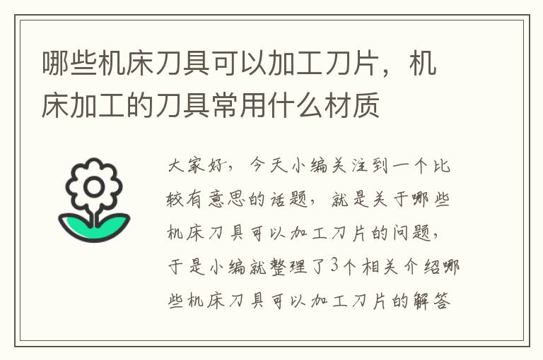 哪些机床刀具可以加工刀片,机床加工的刀具常用什么材质