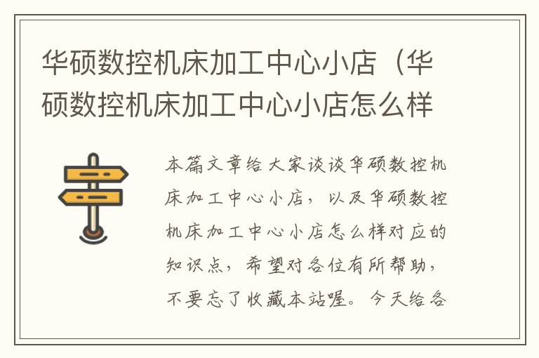 华硕数控机床加工中心小店(华硕数控机床加工中心小店怎么样)