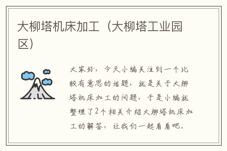 大柳塔机床加工(大柳塔工业园区)