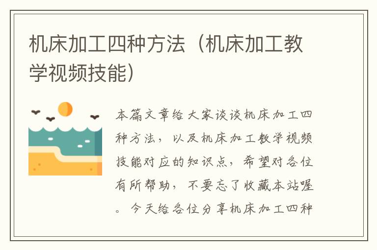 机床加工四种方法(机床加工教学视频技能)