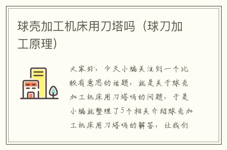 球壳加工机床用刀塔吗(球刀加工原理)