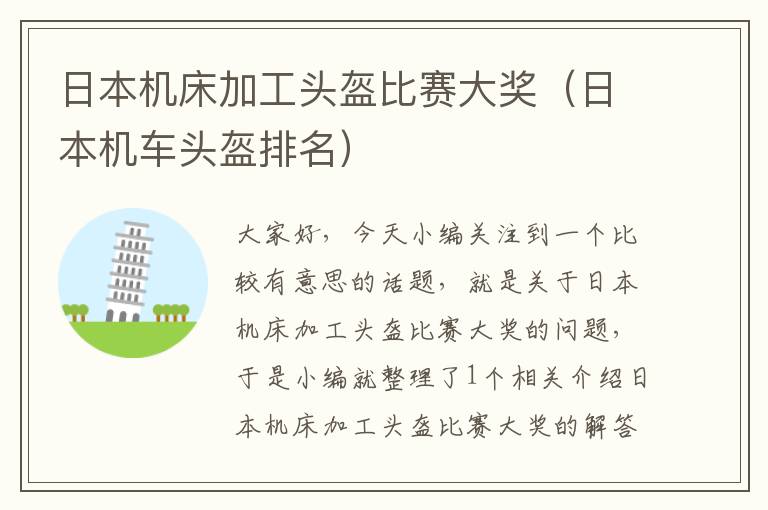 日本机床加工头盔比赛大奖(日本机车头盔排名)