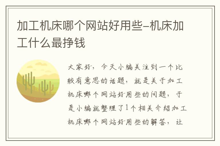 加工机床哪个网站好用些-机床加工什么最挣钱