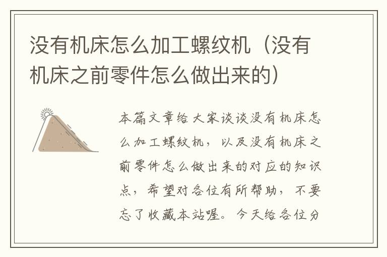 没有机床怎么加工螺纹机(没有机床之前零件怎么做出来的)