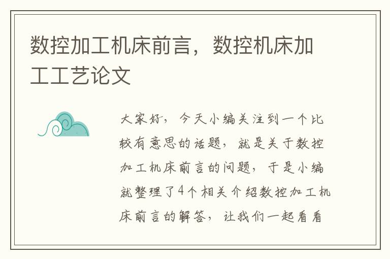 数控加工机床前言,数控机床加工工艺论文