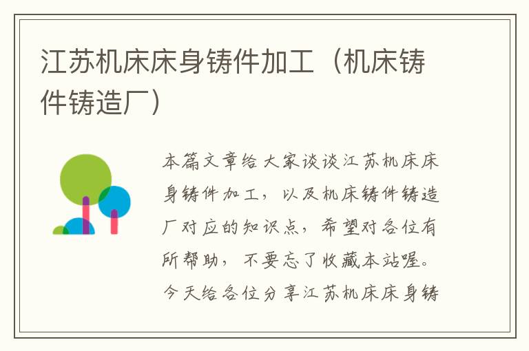 江苏机床床身铸件加工(机床铸件铸造厂)