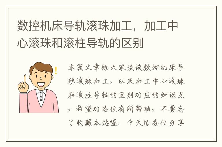 数控机床导轨滚珠加工,加工中心滚珠和滚柱导轨的区别