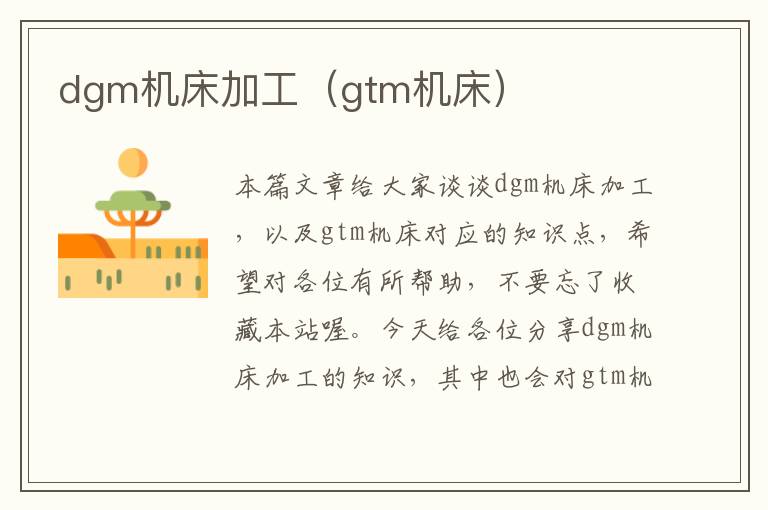 dgm机床加工（gtm机床）