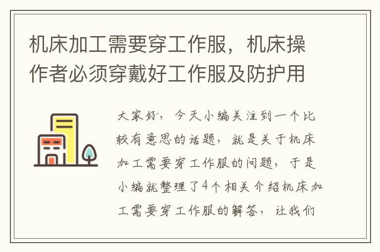 机床加工需要穿工作服,机床操作者必须穿戴好工作服及防护用具