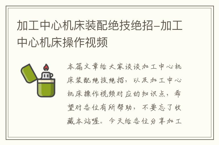 加工中心机床装配绝技绝招-加工中心机床操作视频
