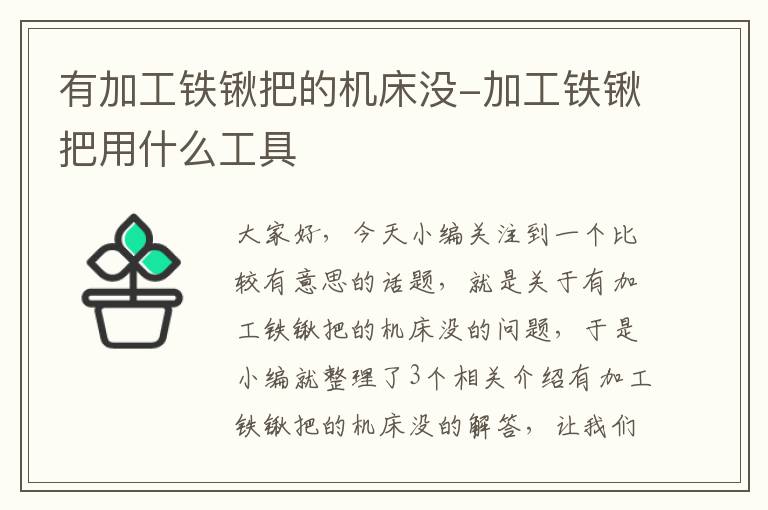 有加工铁锹把的机床没-加工铁锹把用什么工具