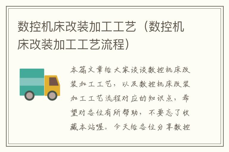 数控机床改装加工工艺(数控机床改装加工工艺流程)