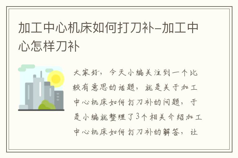 加工中心机床如何打刀补-加工中心怎样刀补
