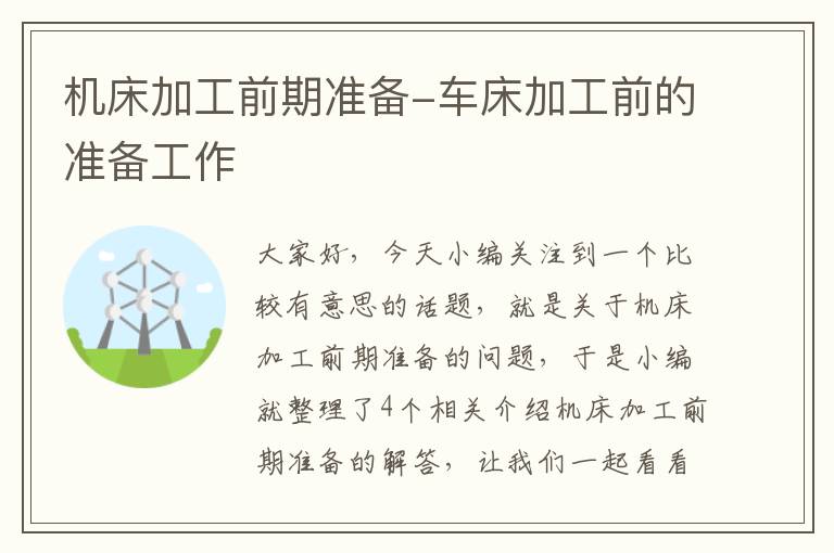 机床加工前期准备-车床加工前的准备工作