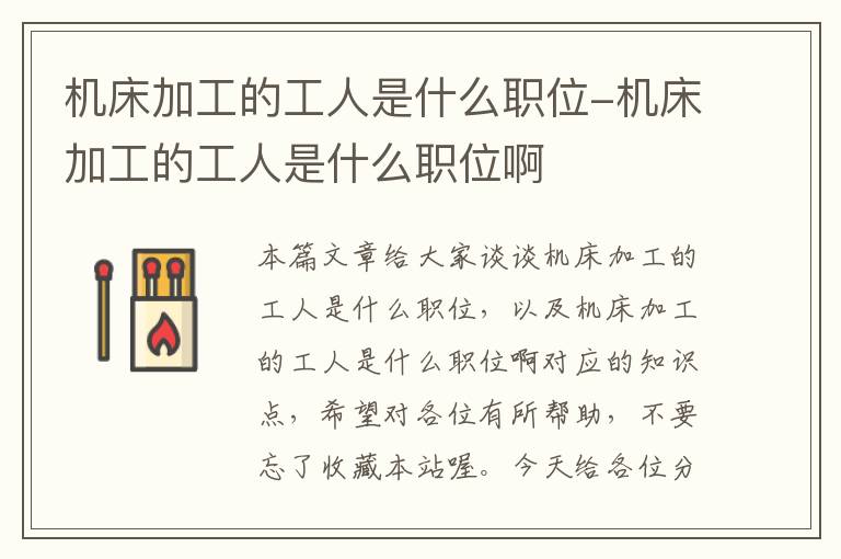 机床加工的工人是什么职位-机床加工的工人是什么职位啊