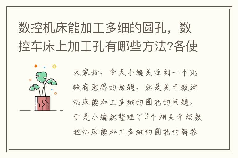 数控机床能加工多细的圆孔,数控车床上加工孔有哪些方法?各使用在什么场合?