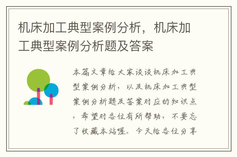 机床加工典型案例分析,机床加工典型案例分析题及答案