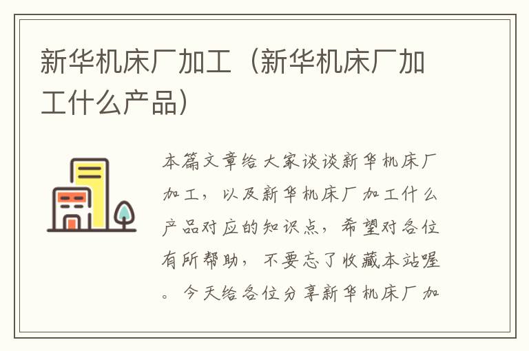 新华机床厂加工(新华机床厂加工什么产品)