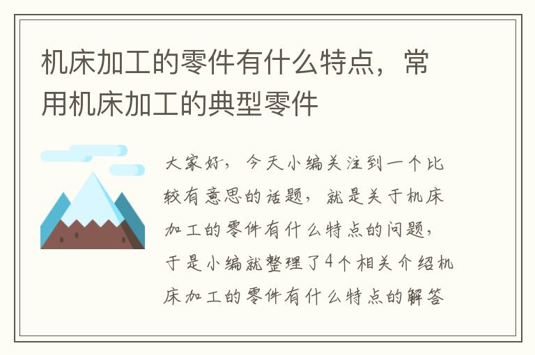 机床加工的零件有什么特点,常用机床加工的典型零件