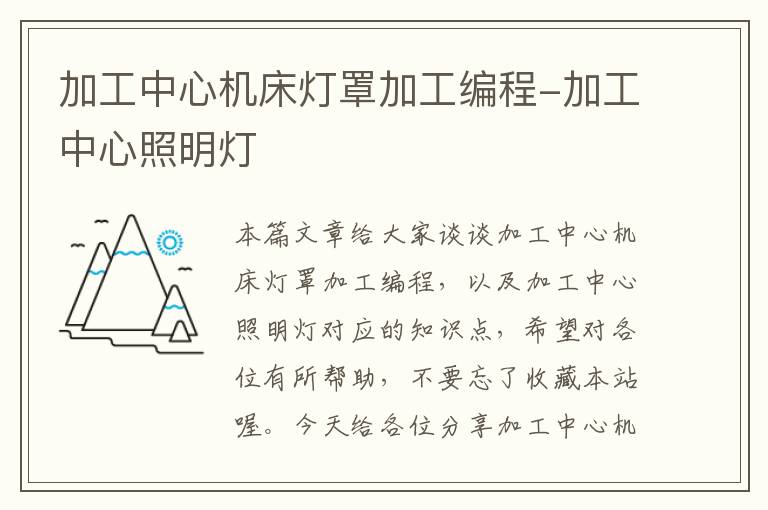 加工中心机床灯罩加工编程-加工中心照明灯