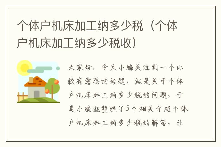 个体户机床加工纳多少税(个体户机床加工纳多少税收)