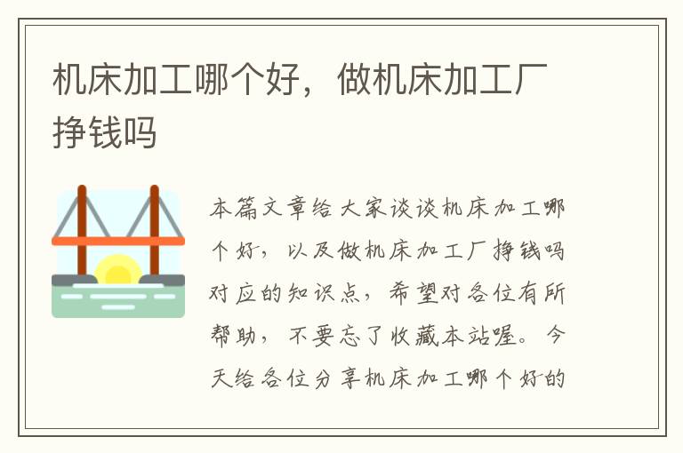 机床加工哪个好,做机床加工厂挣钱吗