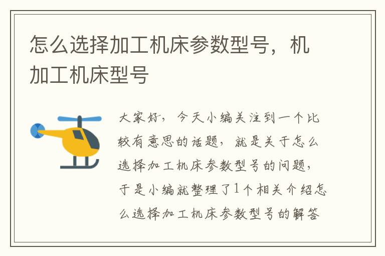 怎么选择加工机床参数型号,机加工机床型号