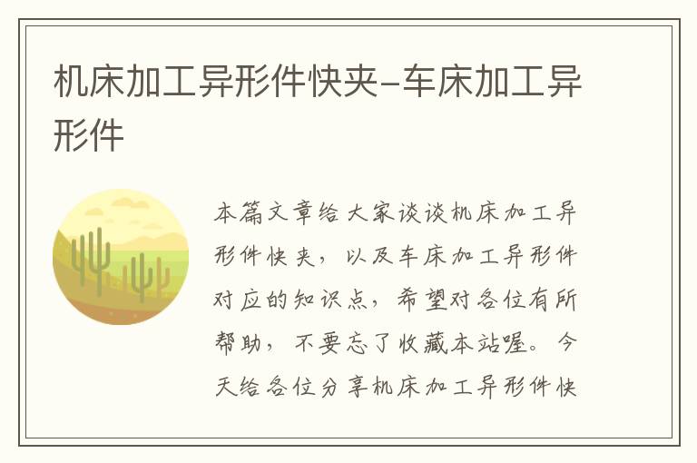 机床加工异形件快夹-车床加工异形件