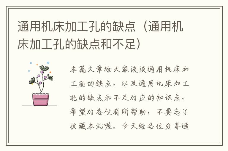 通用机床加工孔的缺点(通用机床加工孔的缺点和不足)