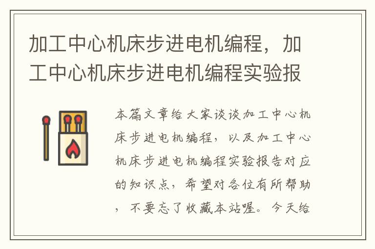 加工中心机床步进电机编程,加工中心机床步进电机编程实验报告