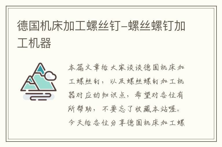 德国机床加工螺丝钉-螺丝螺钉加工机器